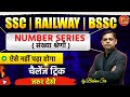 NUMBER SERIES का चैलेंज ट्रिक | ऐसे नहीं पढ़ा होगा | Maths Short Tricks by Baban Sir | SSC, RAILWAY