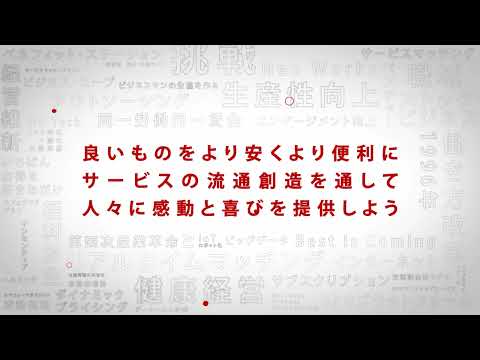 【ベネフィット・ワン】コーポレートムービー「サービスの流通創造を通して人々に感動と喜びを提供しよう」