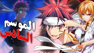 انمي صراع الطبخ  shokugeki no soma : موعد صدور الموسم السادس🔥!!وهل سيكون هناك موسم سادس من الأساس 🧐؟