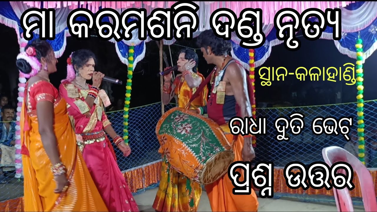 Maa karamsani danda nrutya budhisindol // radha duti prasna utar // radha duti bhet // niran radha