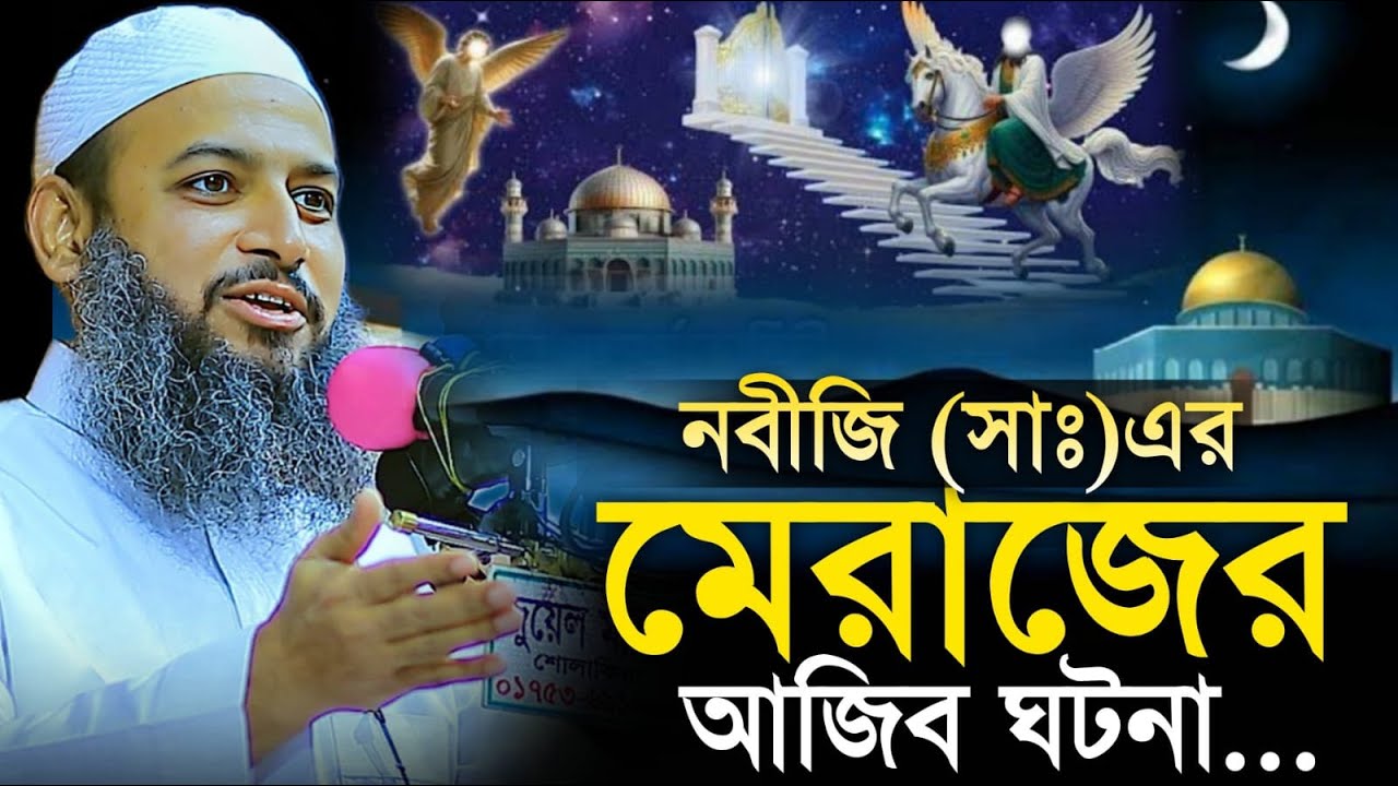 মেরাজের আজিব ঘটনা মুফতি হাবিবুল্লাহ মাহমুদ কাসেমী নতুন ওয়াজ ২০২৫  Mufti Habibullah Mahmud Kasemi