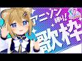 【歌枠】リクエストも大歓迎!アニソン縛りでカラオケ風歌枠!【JOYSOUND】VTuber Singing stream