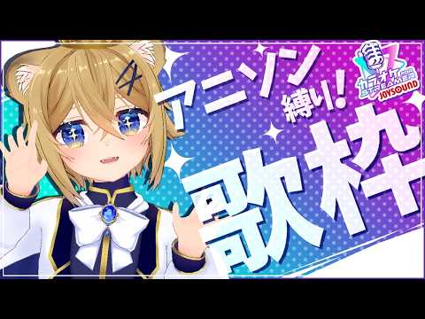 【歌枠】リクエストも大歓迎！アニソン縛りでカラオケ風歌枠！【JOYSOUND】VTuber Singing stream