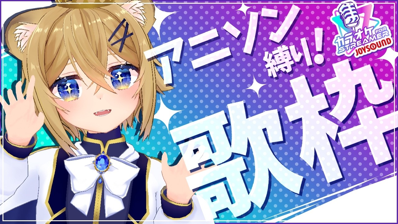 【歌枠】リクエストも大歓迎!アニソン縛りでカラオケ風歌枠!【JOYSOUND】VTuber Singing stream