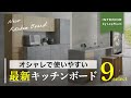 【カラーも機能も最高】最新キッチンボードがこんなにオシャレだったとは!新作ソファもおまけで紹介★【キッチンボード探してる人必見】