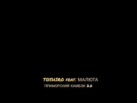 МАЛЮТА, Toshiro - БЕРЕГА ПРИМОРЬЯ (prod. by TOSHIRO)