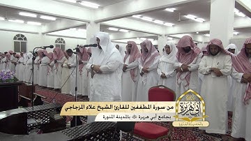 قراءة مميزة لسورة المطففين بصوت القارئ علاء المزجاجي