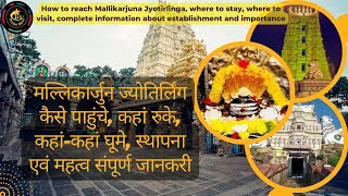 मल्लिकार्जुन ज्योतिर्लिंग की यात्रा की पूरी जानकारी/How to Visit Mallikarjun Jyotirlinga
