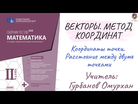 ВЕКТОРЫ. МЕТОД КООРДИНАТ 1. Координаты точки. Расстояние между двумя точками