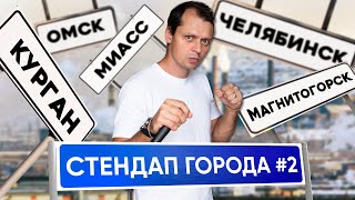 Стендап Города #2 | Виктор Комаров | Магнитогорск, Челябинск, Миасс, Курган, Омск