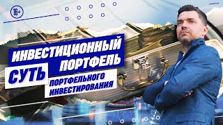 Инвестиционный портфель для начинающих | Принципы портфельного инвестирования