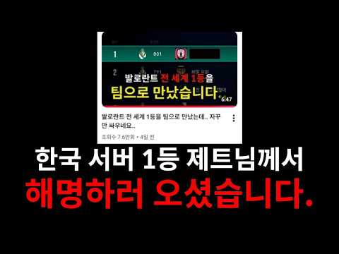 발로란트 한국 서버 1등이라던 제트님께서 해명하러 오셨습니다..