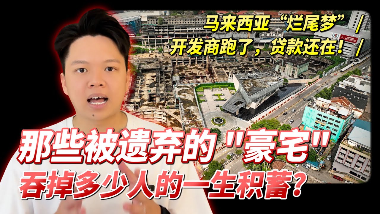 吉隆坡的烂尾梦：那些被遗弃的豪宅，吞掉多少人的一生积蓄？