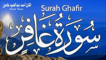 مجود لما تيسر من سورة غافر /سورة الإنفطار / القارئ أحمد عبدالحميد طاحون /Sheikh Ahmed Tahoun
