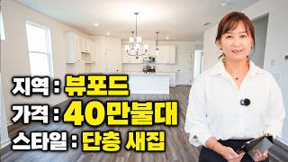[애틀랜타 홈리뷰] "액티브 어덜트 단지 아닙니다!" 40만 불 대 희귀한 신축 렌치하우스 투어 (뷰포드) (레이첼 킴 부동산)