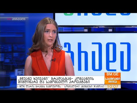 \"მწვანე ხეივანი\" გრადასგან - კომპანიის მომდინარე და სამომავლო პროექტები -ნათია ლაბაძე საქმიან დილაში