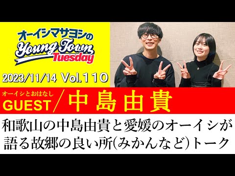 【ゲスト:中島由貴】和歌山の中島由貴と愛媛のオーイシが語る故郷の良い所(みかんなど)トーク【切り抜き/オーイシマサヨシのヤングタウン第110回放送(2023/11/14)】