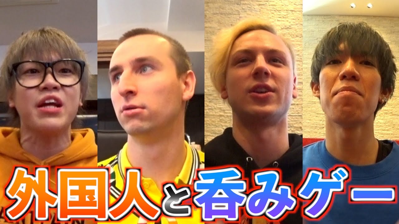 レベチ 外国人に呑みゲー教えたらありえんこと起きたwwwww サワヤン Youtube
