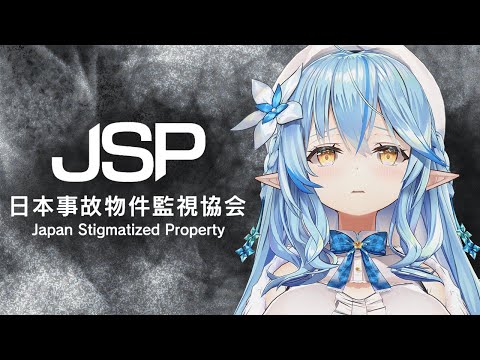 【日本事故物件監視協会】夜のソロJSP（閲覧注意）【 雪花ラミィ /ホロライブ】