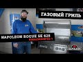 Обзор газового гриля Napoleon Rogue SE 625 (RSE625RSIBPSS-1). Идеальный гриль для большой семьи.