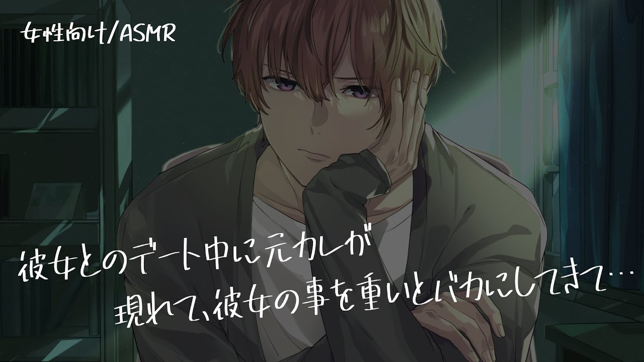 【女性向け/ASMR】デート中に急に彼女の元カレが現れて、彼女の事を重いだろｗとバカにしてきて…【立体音響/Binaural/喧嘩】