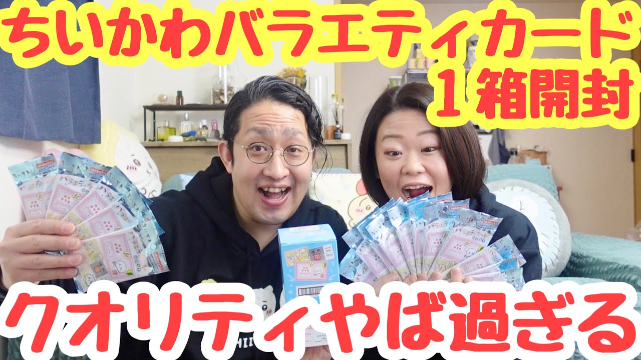 Best Episode Ever] Opening a box of Chiikawa Variety Cards with a
