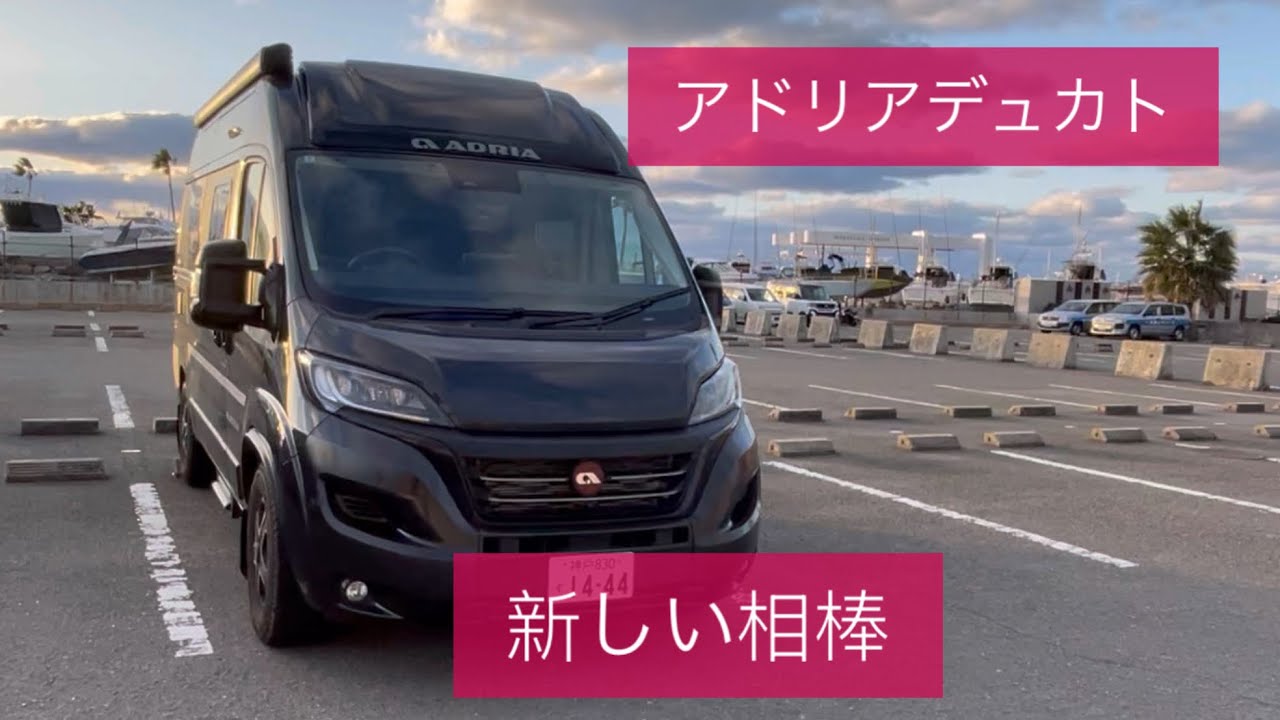 アドリアデュカト納車