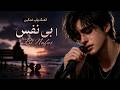 بـــی نفس آهنگ پاپ غمگین      