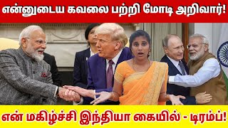 எனனடய கவல பறற மட அறவர என மகழசச இநதய கயல Trump About Modi