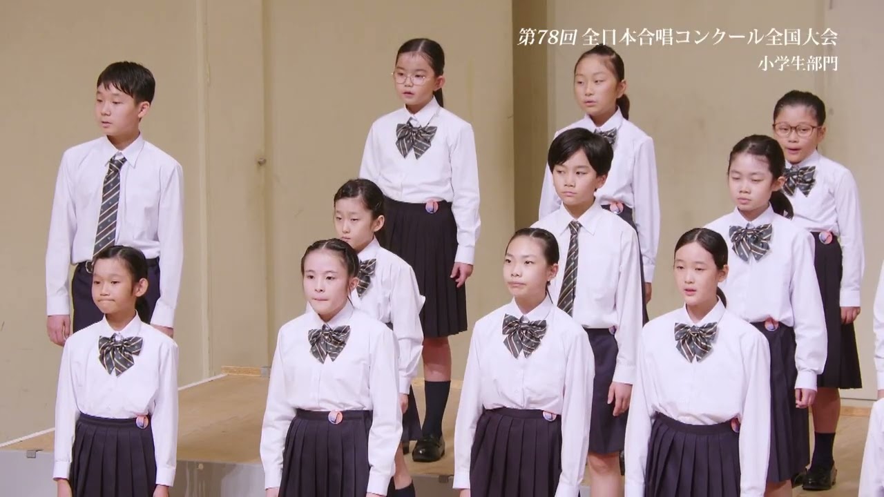 広島市立牛田小学校合唱部(第78回全日本合唱コンクール全国大会 小学生