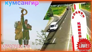 картинка: Район кумсангир