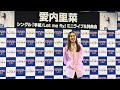2025.05.17 愛内里菜「手紙 / Let me fly」大阪(関西)リリイベFINAL @ ヨドバシカメラマルチメディア梅田B2Fイベントスペース
