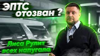 видео: Почему отзывают ЭПТС?/ Лиса Рулит всех напугала??/ ОШИБКИ при ПОКУПКЕ авто из Кореи!/Лизинговые авто картинка: Почему отзывают ЭПТС?/ Лиса Рулит всех напугала??/ ОШИБКИ при ПОКУПКЕ авто из Кореи!/Лизинговые авто