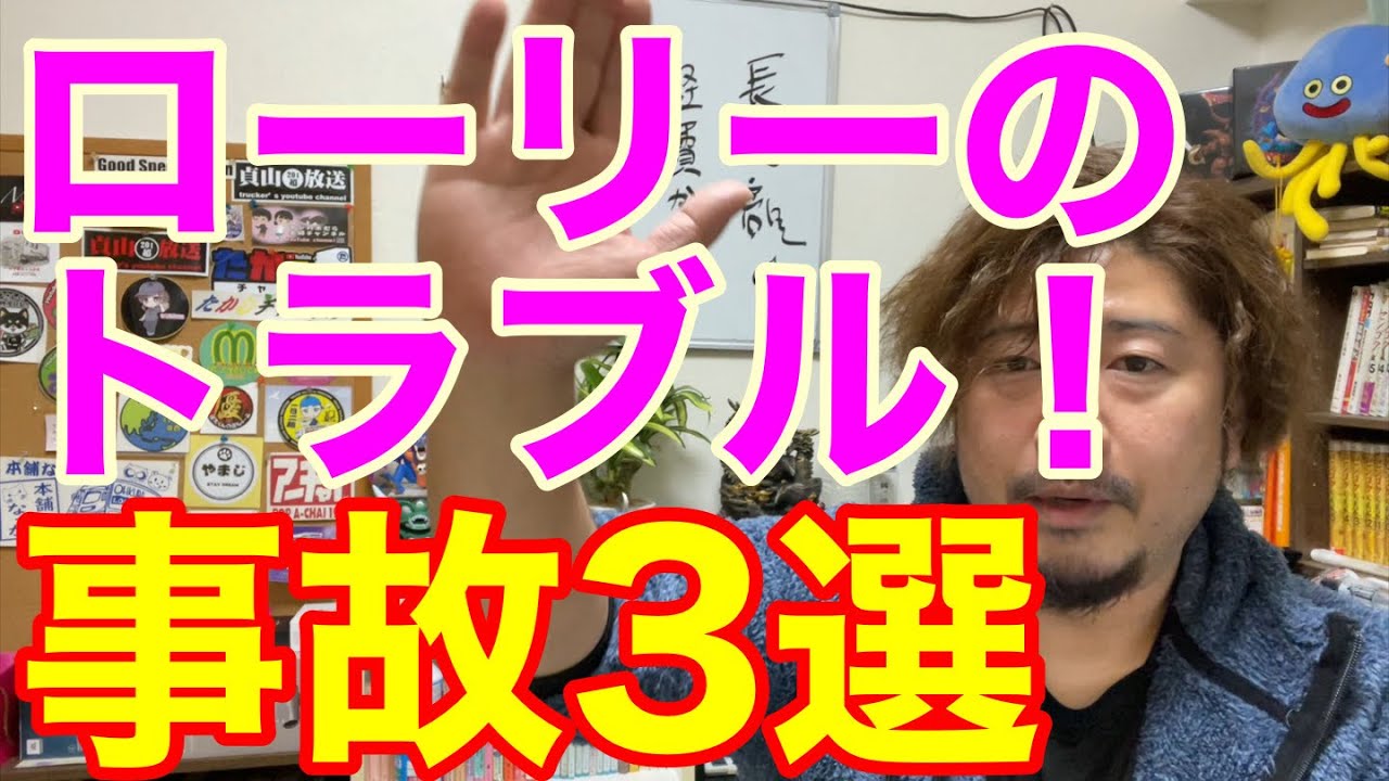 [ローリーのトラブル] 絶対に防がなくてはいけないタンクローリーの事故３選！