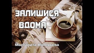 ЗАЛИШИСЯ ВДОМА...вірші українською