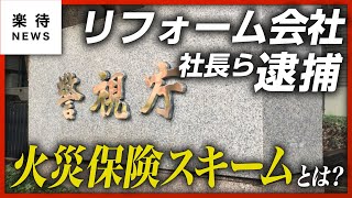 【無資格で保険金請求代行か】リフォーム会社代表ら3人逮捕、不動産業界で問題視「火災保険スキーム」とは？ #楽待NEWS