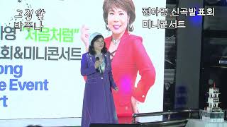 초대가수 박주나  #그집앞  원곡#이재성  #정아영 신곡발표회 미니콘서트