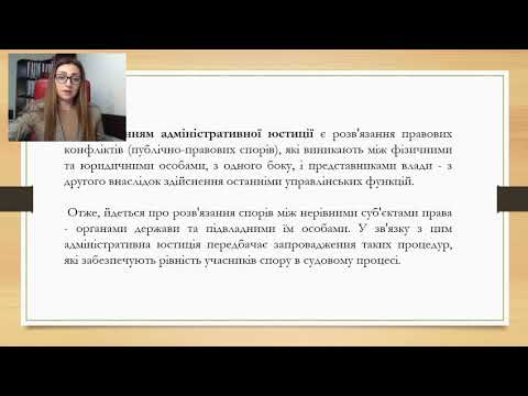 Лекция №1: "Административная юстиция"
