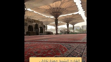 الشيخ القارئ حمزة تكارلي                                     صلاة التراويح ليلة 7رمضان 1443