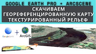 Текстурированный 3D рельеф в ГИС с помощью Google Earth и ArcGIS | Textured DEM