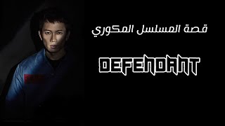 قصة المسلسل الكوري : Defendant 🄷🄳