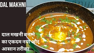 Dal Makhni banane ka asan tarika #recipes #viral #trending #foodshorts #Dalmakhni