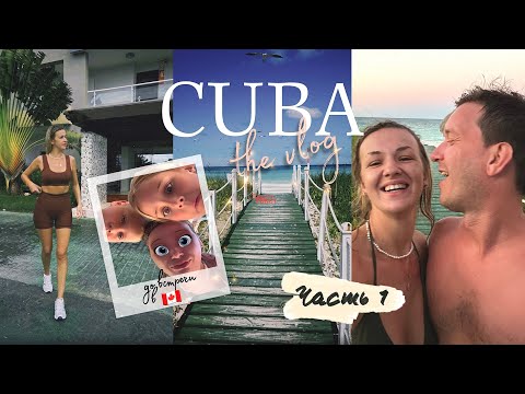 КУБА Кайо Коко - большой обзор отеля Pullman Cayo Coco, первая встреча - друзья из Канады и их дети