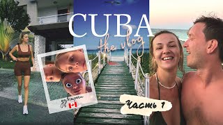 КУБА Кайо Коко - большой обзор отеля Pullman Cayo Coco, первая встреча - друзья из Канады и их дети