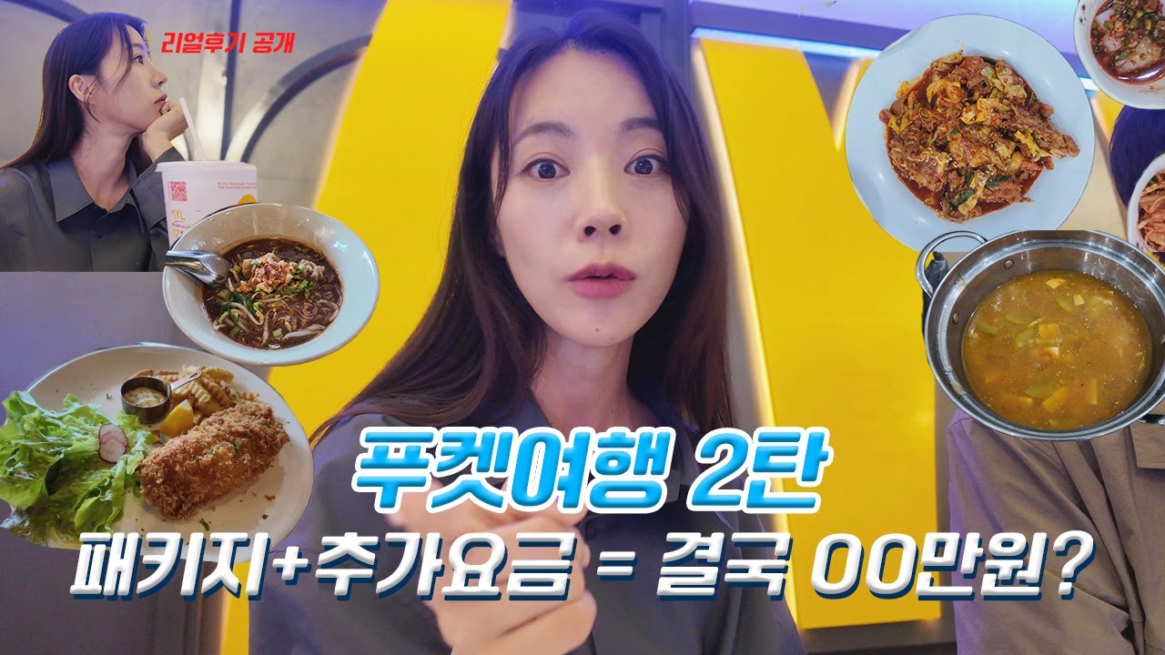 정말 39만원으로 '푸켓' 잘 다녀왔을까? 🇹🇭 태국여행2탄! 싸다고 좋아했는데.. 그래서 총 든 비용은?! (끝까지 시청하셔야합니다!)