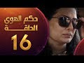 مسلسل حكم الهوى - ثلاثية حن الوتر على العود الحلقة 16