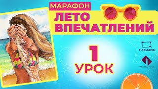 видео: Рисуем акварельный скетч с девушкой на пляже! ЛЕТО ВПЕЧАТЛЕНИЙ\1 урок. картинка: Рисуем акварельный скетч с девушкой на пляже! ЛЕТО ВПЕЧАТЛЕНИЙ\1 урок.