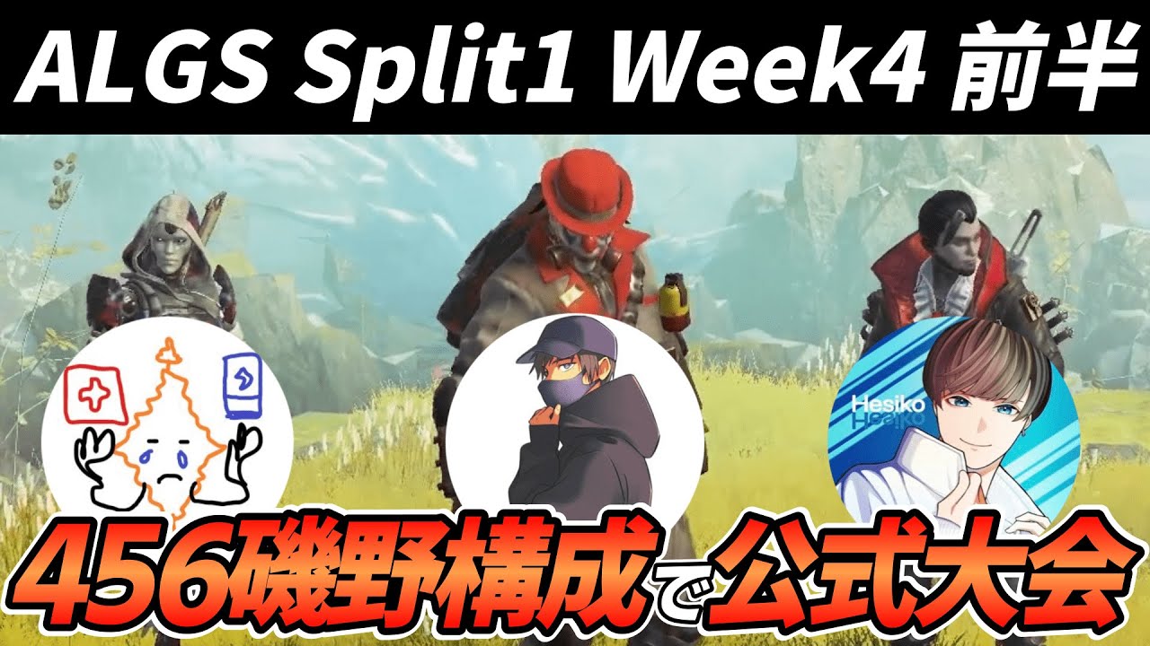 【APEX】新構成でもチャンピオン!!　ALGSプロリーグ WEEK4 前半ハイライト　#しころくWIN