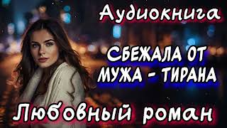 СБЕЖАЛА ОТ МУЖА ТИРАНА СЛУШАТЬ АУДИОКНИГИ РОМАНЫ