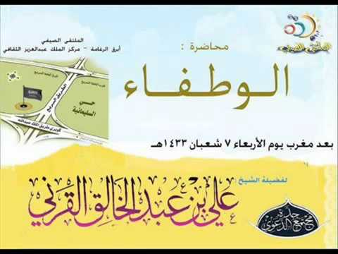 الوطفاء علي بن عبدالخالق القرني MP4 